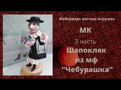 Видео: Как сделать ватную игрушку)) МК - Шапокляк (3 часть) из мф. "Чебурашка"
