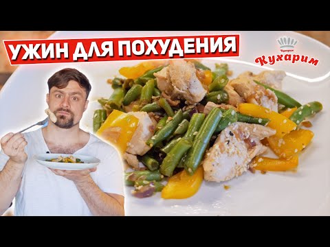 Видео: УЖИН БЕЗ ЛИШНИХ КАЛОРИЙ (На вечер для похудения)