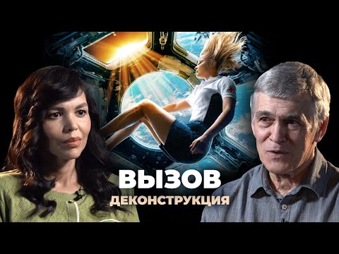 Видео: Деконструкция. Владимир Сурдин о фильме «Вызов» (2023)