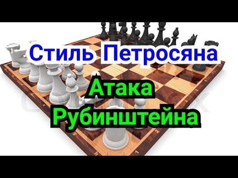 Видео: 23 ) Лекция. Ферзевый гамбит.            Карлсбад.    Атака  Рубинштейна.