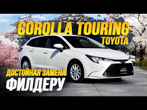 Видео: Обзор Toyota Corolla Touring🔥 Туринг заменит Филдер?😦