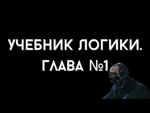 Видео: Г.И. Челпанов: Учебник Логики. Глава 1.