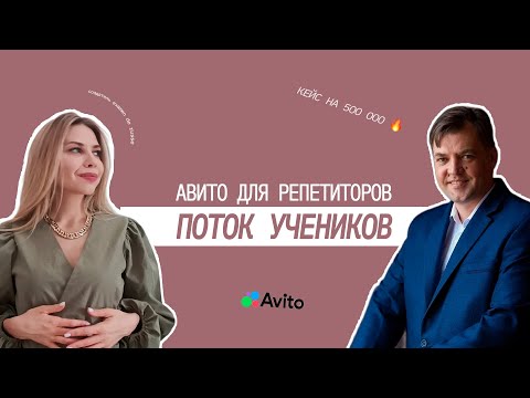 Видео: Как репетитору найти учеников на Авито? Интервью с Дмитрием Ковалевым