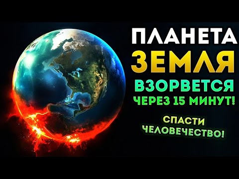 Видео: ПЛАНЕТА ЗЕМЛЯ ВЗОРВЕТСЯ ЧЕРЕЗ 15 МИНУТ! СПАСАЕМ ЧЕЛОВЕЧЕСТВО! - Colonizer