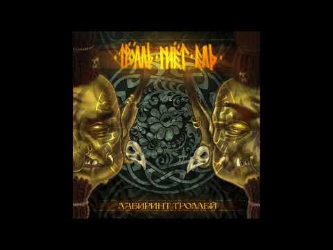 Видео: Тролль Гнет Ель - Черный Самайн (Башня Rowan cover) - альбом Лабиринт Троллей (2018)