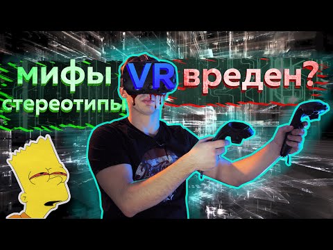 Видео: VR. Мифы стереотипы. Почему это не популярно.