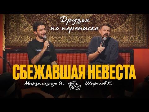 Видео: Друзья по переписке [ Идрак Мирзализаде / Константин Широков ]
