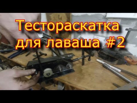 Видео: Тестораскатка \\часть 2 \\для ЛАВАША \ раскатка для лаваша\ rollers համար pita