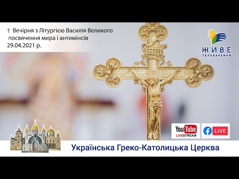 Видео: Вечірня з Літургією Василія Великого, посвячення мира і антимінсів | Патріарший cобор, 29.04.2021