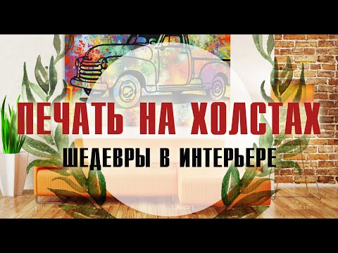 Видео: Печать на холстах.