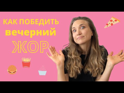 Видео: КАК ПОБЕДИТЬ ВЕЧЕРНИЙ ЖОР | Что есть вечером?