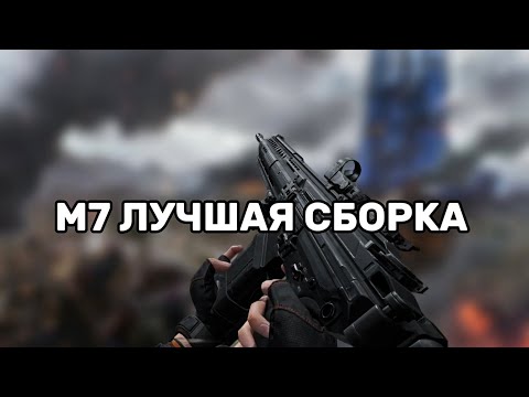 Видео: ЛУЧШАЯ СБОРКА НА М7 В DELTA FORCE MOBILE 