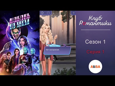Видео: ЛЮБОВЬ СО ЗВЕЗД - 1 сезон 1 серия / Клуб Романтики