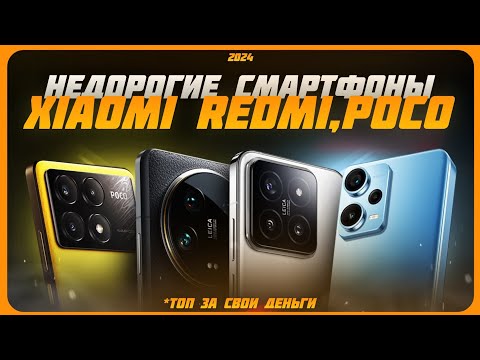 Видео: Недорогие смартфоны Xiaomi в 2024 году | Какой Xiaomi (Redmi, POCO) купить?