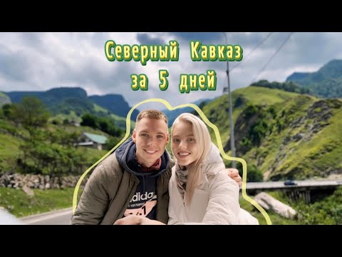 Видео: СЕВЕРНЫЙ КАВКАЗ ЗА 5 ДНЕЙ на машине