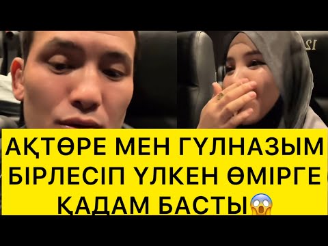 Видео: АҚТӨРЕ МЕН ГҮЛНАЗЫМ БІРЛЕСІП ҮЛКЕН ӨМІРГЕ ҚАДАМ БАСТЫ😱