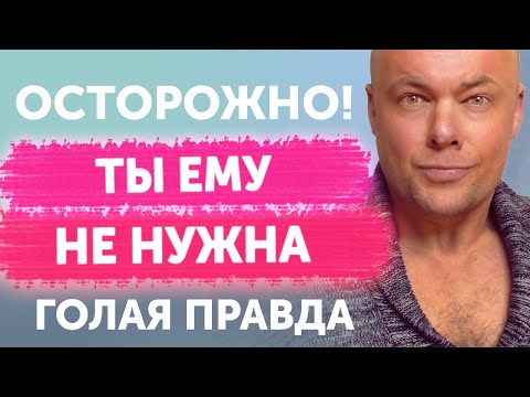 Видео: ОСТОРОЖНО! ТЫ ЕМУ НЕ НУЖНА!