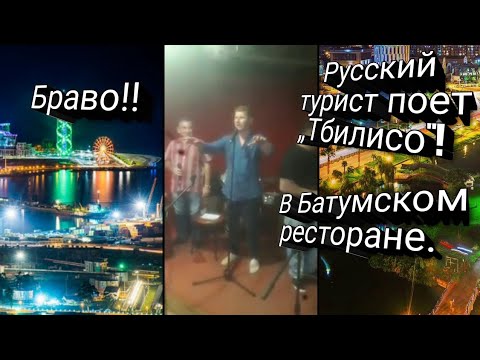 Видео: Браво!!  Русский турист поет „Тбилисо"! в ресторане Чкери в Квариати.