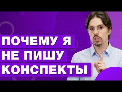 Видео: Как правильно вести конспекты, чтобы навсегда запоминать информацию
