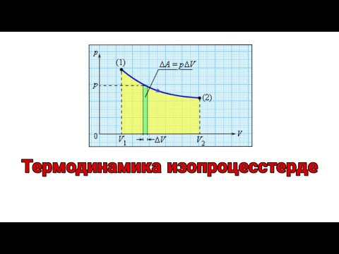 Видео: 44 - сабақ. Изопроцестердегі Термодинамика