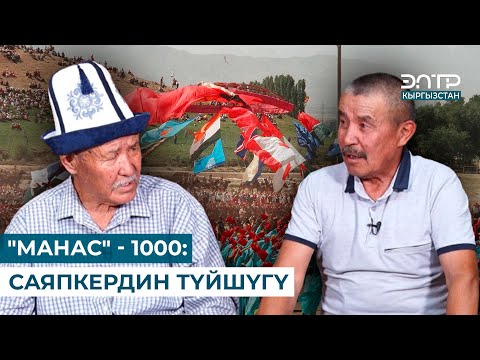 Видео: "МАНАС" - 1000: ДҮЙНӨЛҮК АТ ЧАБЫШ \\ МУРАС САБАТЫ