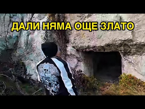 Видео: ВЛИЗАМЕ В ПОДЗЕМИЯ -2 ,,Какво е Било Това,Нямали Злато,,