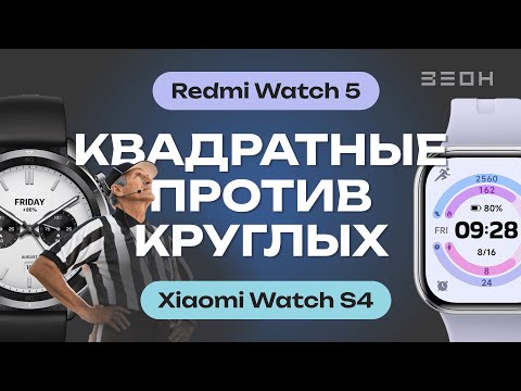 Видео: Xiaomi Watch S4 vs Redmi Watch 5: круглые или квадратные?