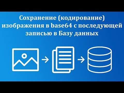 Видео: Сохранение (кодирование) изображения в base64 на C# с последующей записью в Базу данных