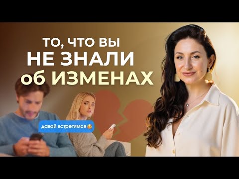 Видео: Единственное СРЕДСТВО ОТ ИЗМЕН. Почему происходит предательство. Разбор глубинных причин.