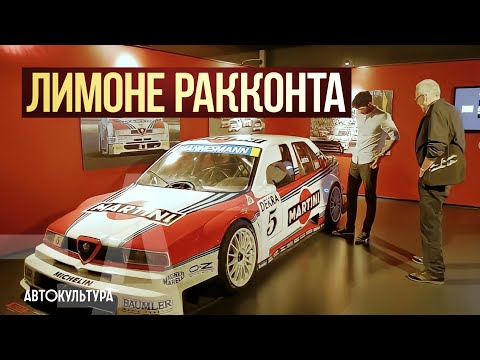 Видео: Лимоне Ракконта |  от раллийной LANCIA DELTA до спасения команды ALFA CORSE