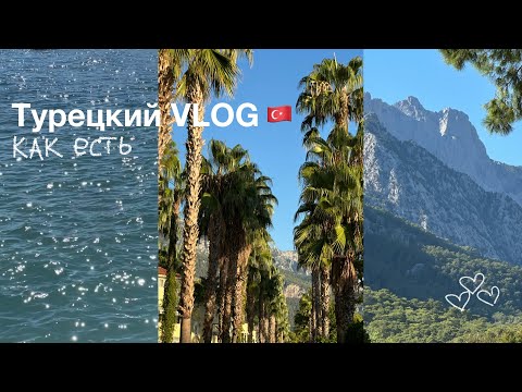 Видео: Турецкий VLOG как есть / Crystal Flora Beach 🌺 
