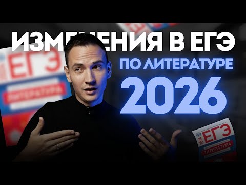 Видео: Новые ПРАВИЛА в ЕГЭ по литературе | Демоверсия 2026