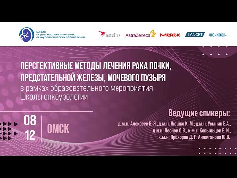 Видео: Перспективные методы лечения рака почки, предстательной железы, мочевого пузыря.