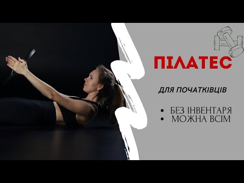 Видео: ПІЛАТЕС для початківців | 20 хвилин