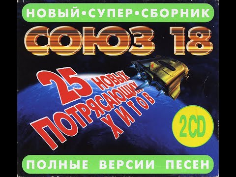 Видео: Союз 18 (1996) Tape Remaster