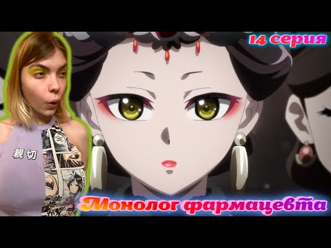 Видео: ЭТО МАТЬ МАОМАО ? Монолог фармацевта | 14 серия | (Kusuriya no Hitorigoto) | Реакция на аниме