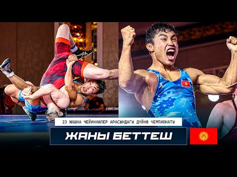 Видео: ДҮЙНӨ ЧЕМПИОНАТЫ U23: Адис Рахат уулу - Александр Сейгалд / Нови Сад 2025