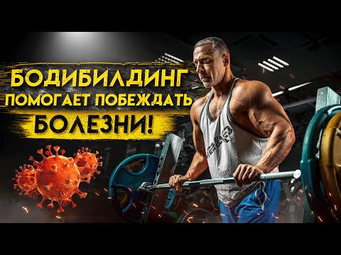 Видео: Бодибилдинг помогает побеждать болезни