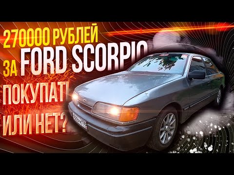 Видео: НЕ гнилой FORD SCORPIO за 270000 рублей в 2025 году это РЕАЛЬНО?