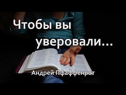 Видео: Чтобы вы уверовали - Андрей Пфаффенрот - 09.06.2024