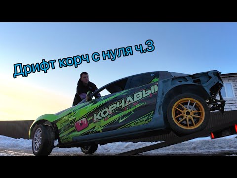 Видео: Дрифт-корч Mazda Rx-8 | облегчение и подготовка кузова к каркасу | меняем развесовку | Y-weld custom