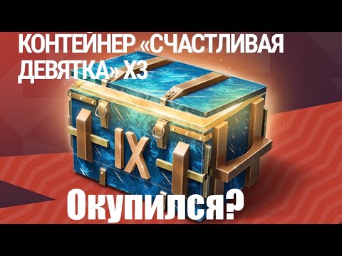 Видео: ОТКРЫТИЕ КОНТЕЙНЕРОВ | КОНТЕЙНЕРЫ СЧАСТЛИВАЯ ДЕВЯТКА | TANKS BLITZ