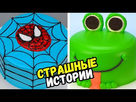Видео: СТРАШНЫЕ ИСТОРИИ С ТОРТАМИ НА НОЧЬ #205 Истории от Натали