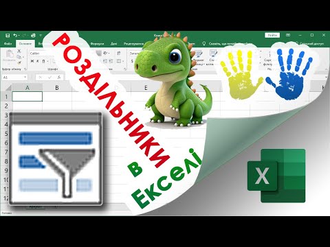 Видео: 39. Роздільники в Екселі (зручні візуальні фільтри)