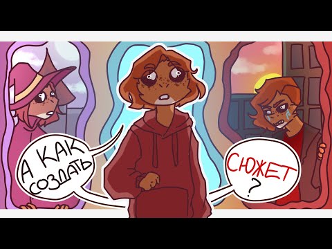 Видео: |Подкаст|Советы по созданию сюжета|Sitana|