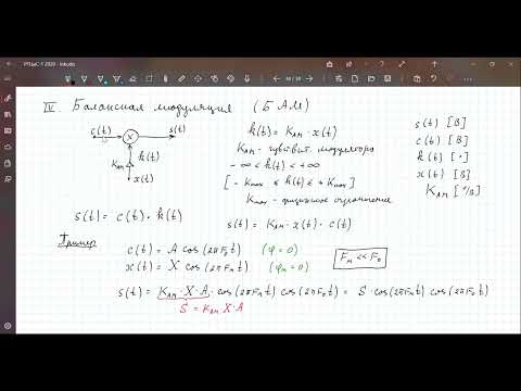 Видео: РТЦиС 2020. Лекция 15. Амплитудная модуляция гармонического колебания. Часть 3. Балансная АМ