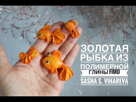 Видео: Мастер-класс: Брошь "Золотая рыбка" из полимерной глины FIMO/polymer clay tutorial