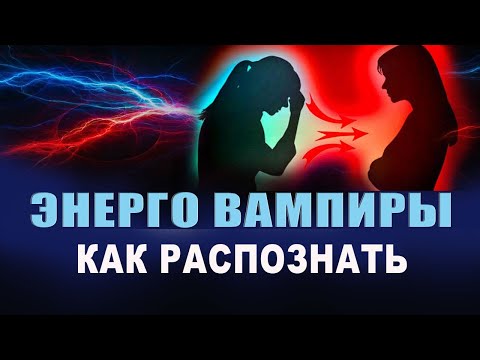Видео: Кто такие энергетические вампиры? Как понять, что я энергетический вампир? Ворует твою энергию? Грин
