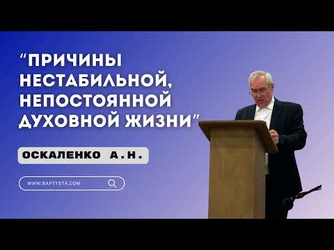 Видео: “Причины нестабильной, непостоянной духовной жизни” - Оскаленко А. Н.