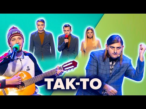 Видео: КВН. Так-то. Большой сборник лучших номеров